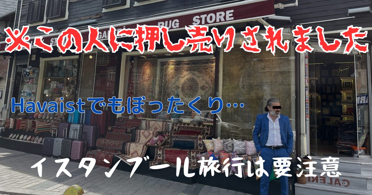 トルコ・イスタンブール旅行でHavaistのぼったくりや押し売りに遭った体験談