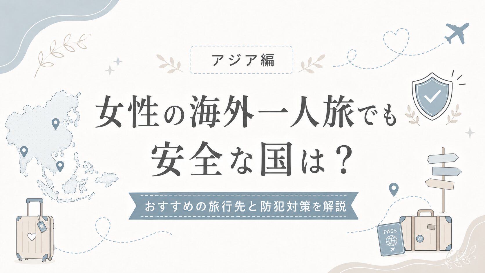 女性の海外一人旅で安全な国を紹介する記事のアイキャッチ画像