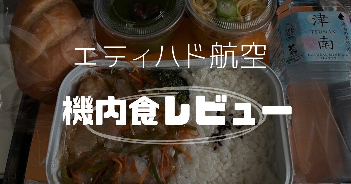 エティハド航空の成田・アブダビ・イスタンブール便における機内食を紹介