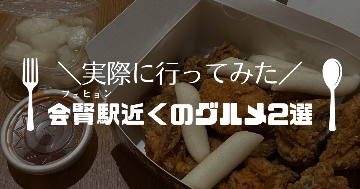 フェヒョン近くの飲食店2つを紹介するブログのアイキャッチ画像