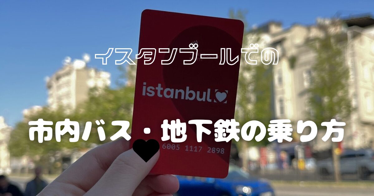 イスタンブールの市内バス・地下鉄の乗り方