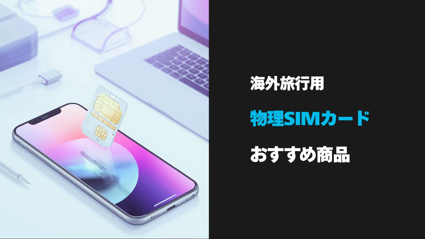 物理SIMカードのおすすめ商品